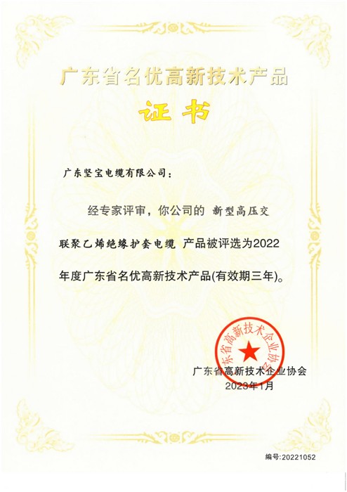 廣東省名優(yōu)高新技術(shù)產(chǎn)品證書(shū)