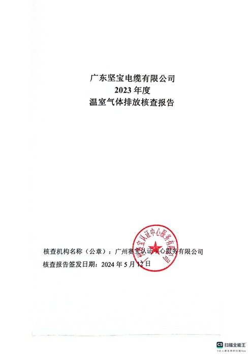 廣東堅寶電纜有限公司2023 年度溫室氣體排放核查報告