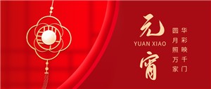 堅寶電纜與您共迎元宵月圓！