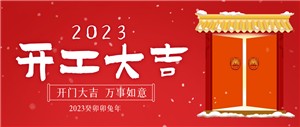 開(kāi)！工！大！吉！堅寶新征程已拉開(kāi)序幕！