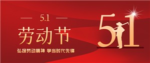 五一勞動(dòng)節丨致敬每一位勞動(dòng)者??！