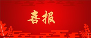 重磅喜報丨堅寶電纜兩項產(chǎn)品獲“廣東省名優(yōu)高新技術(shù)產(chǎn)品”認定
