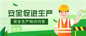 “堅寶”開(kāi)展“安全生產(chǎn)”知識問(wèn)答活動(dòng)