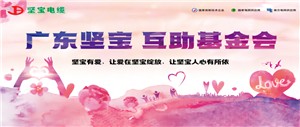 讓愛(ài)在堅寶綻放 互助基金會(huì )續發(fā)光芒