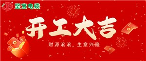 初八丨開(kāi)工大吉 火力全開(kāi)