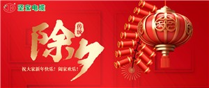 除夕丨共歡新故歲,迎送一宵中