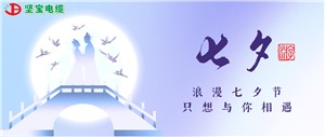 爛漫七夕，只想與你相遇